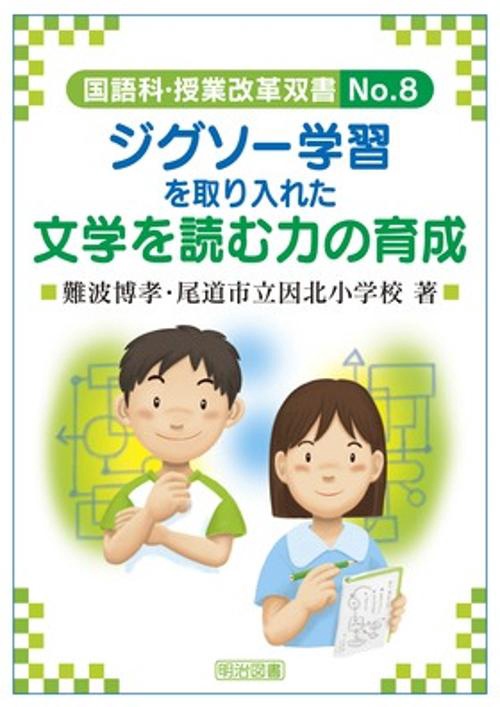 ジグソー学習を取り入れた文学を読む力の育成