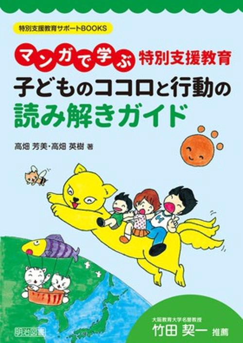 マンガで学ぶ特別支援教育子どものココロと行動の読み解きガイド