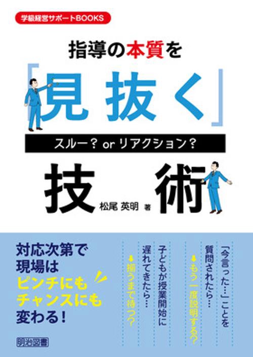 指導の本質を「見抜く」技術 スルー?orリアクション?