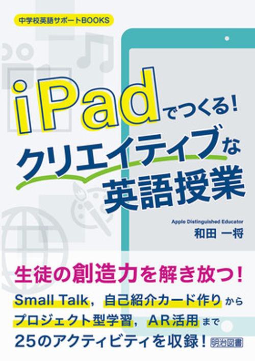 ｉＰａｄでつくる！クリエイティブな英語授業
