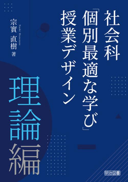 社会科「個別最適な学び」授業デザイン 理論編