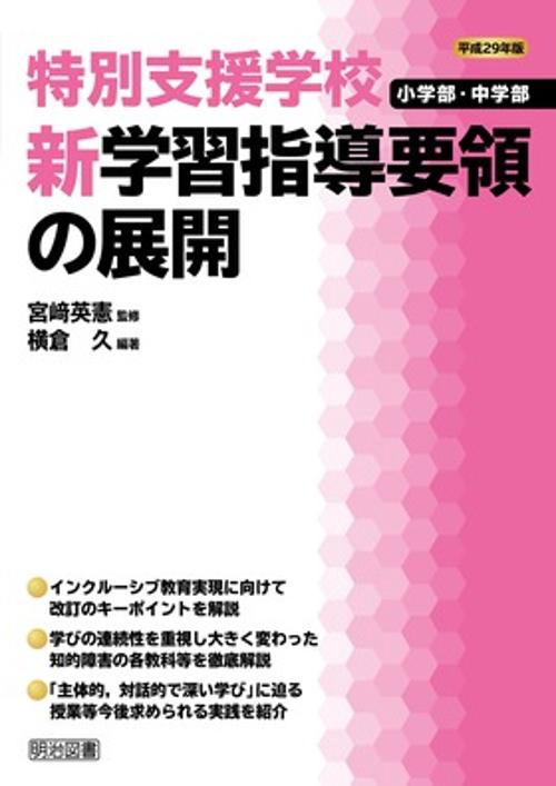 特別支援学校小学部・中学部新学習指導要領の展開 平成29年版