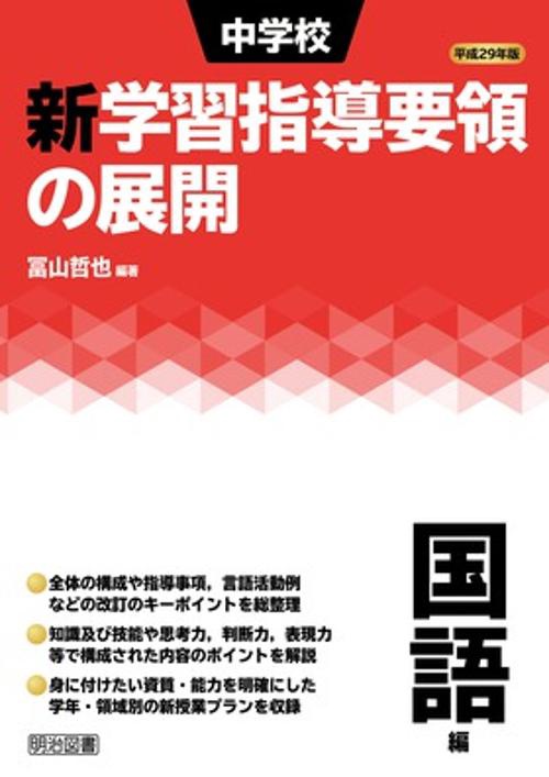 中学校新学習指導要領の展開 平成29年版国語編