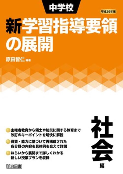 中学校新学習指導要領の展開 平成29年版社会編