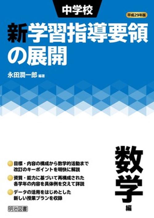 中学校新学習指導要領の展開 平成29年版数学編
