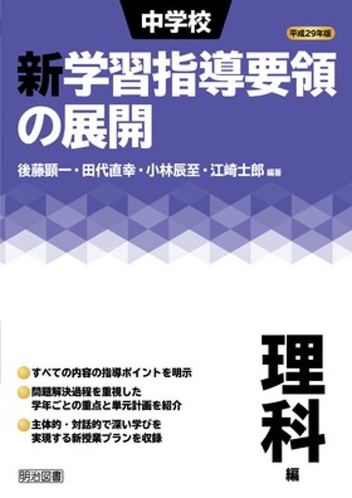 中学校新学習指導要領の展開 平成29年版理科編