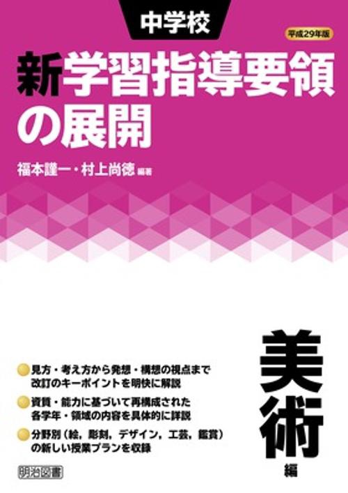 中学校新学習指導要領の展開 平成29年版美術編