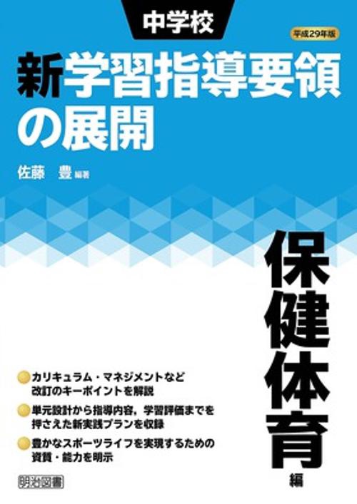 中学校新学習指導要領の展開 平成29年版保健体育編