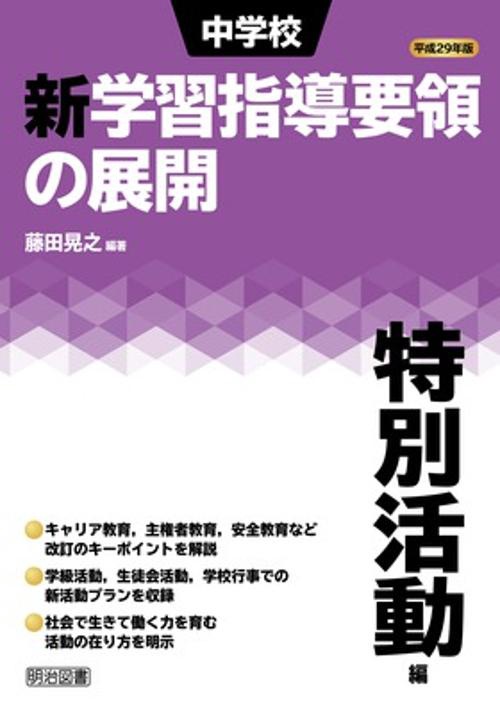 中学校新学習指導要領の展開 平成29年版特別活動編