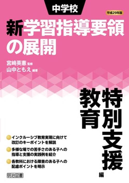 中学校新学習指導要領の展開 平成29年版特別支援教育編