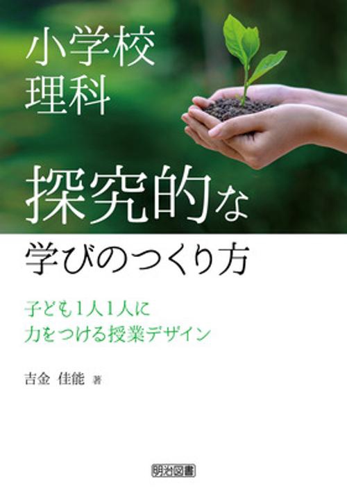 小学校理科　探究的な学びのつくり方
