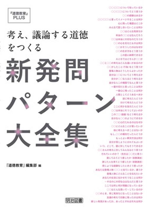 考え、議論する道徳をつくる新発問パターン大全集