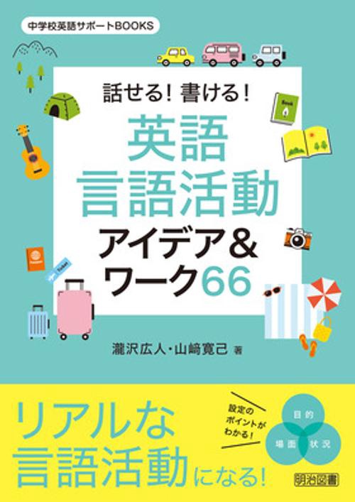 話せる！書ける！英語言語活動アイデア＆ワーク６６