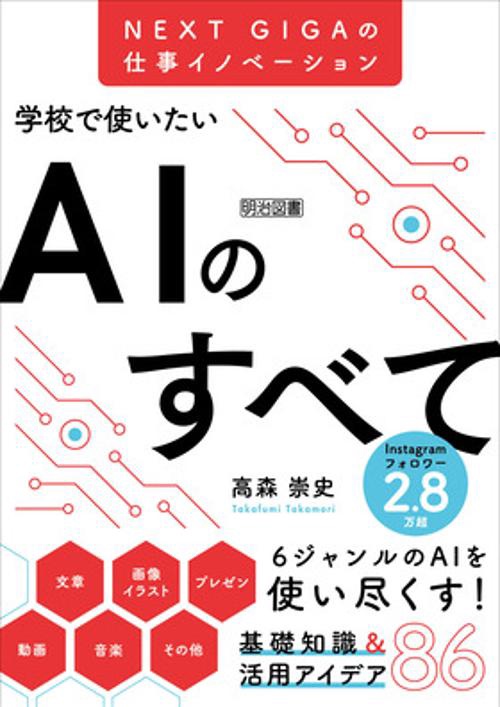 学校で使いたいAIのすべて