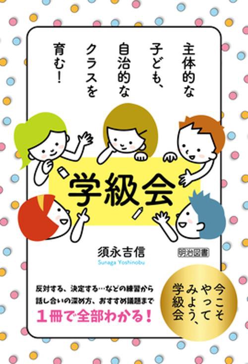 学級会