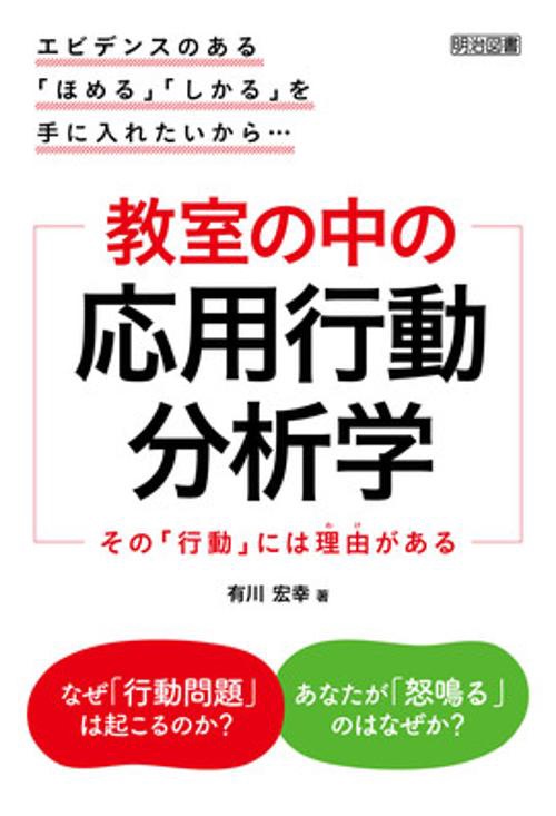 教室の中の応用行動分析学 その「行動」には理由がある エビデンスのある「ほめる」「しかる」を手に入れたいから…