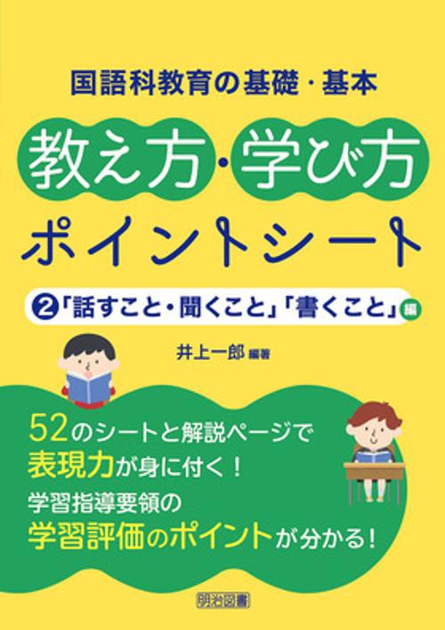 国語科教育の基礎・基本教え方・学び方ポイントシート 2