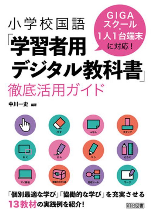 小学校国語「学習者用デジタル教科書」徹底活用ガイド GIGAスクール・1人1台端末に対応!