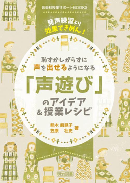 恥ずかしがらずに声を出せるようになる「声遊び」のアイデア&授業レシピ 発声練習より効果てきめん!