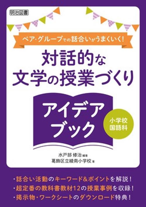ペア・グループでの話合いがうまくいく!対話的な文学の授業づくりアイデアブック 小学校国語科