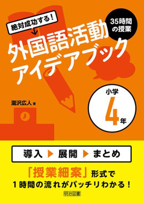 絶対成功する!外国語活動35時間の授業アイデアブック 小学4年