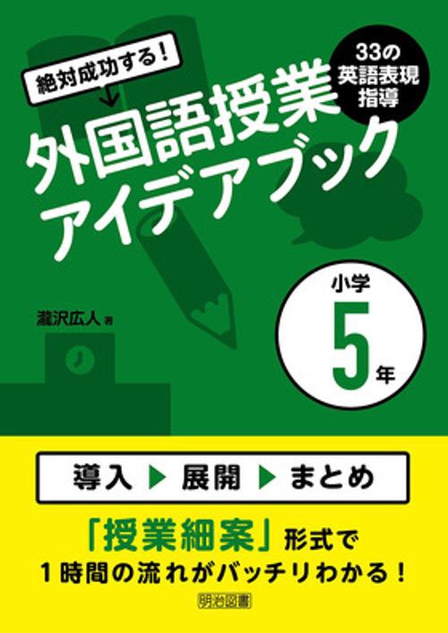 絶対成功する!外国語授業33の英語表現指導アイデアブック 小学5年