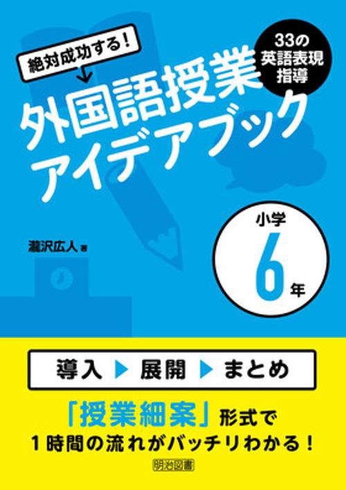 絶対成功する!外国語授業33の英語表現指導アイデアブック 小学6年