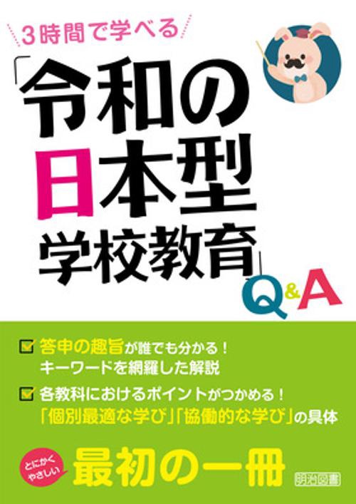 3時間で学べる「令和の日本型学校教育」Q&A