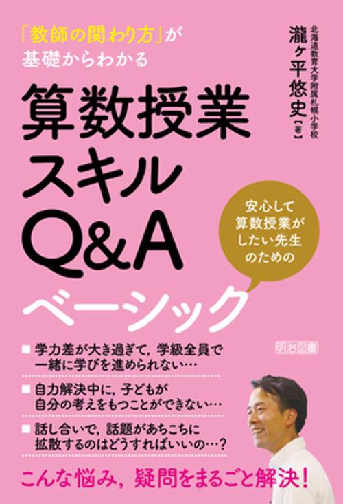 「教師の関わり方」が基礎からわかる算数授業スキルQ&Aベーシック 安心して算数授業がしたい先生のための
