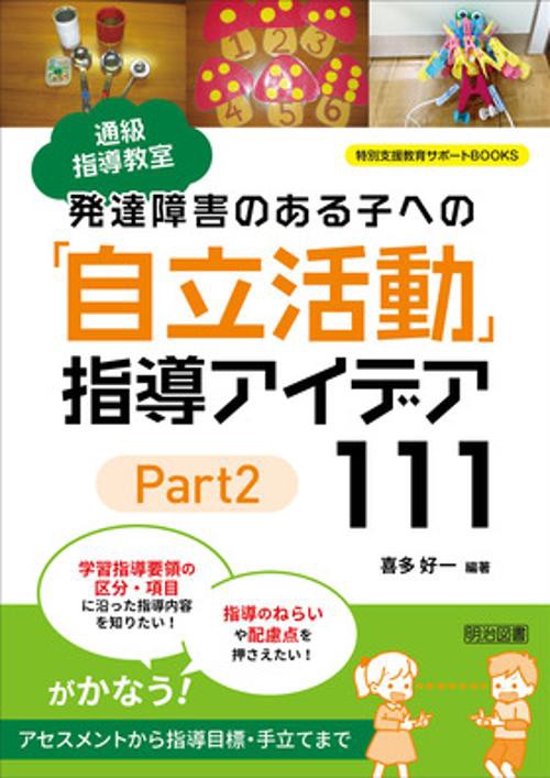 通級指導教室発達障害のある子への「自立活動」指導アイデア111 Part2