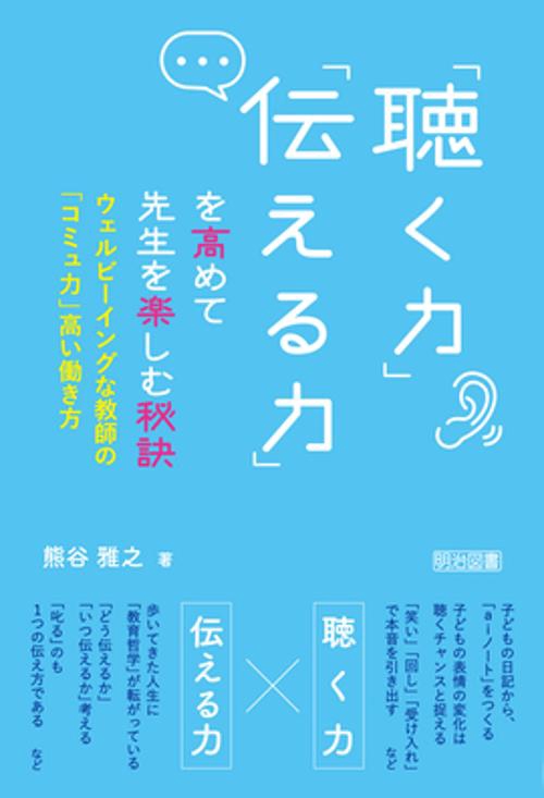 「聴く力」「伝える力」を高めて先生を楽しむ秘訣 ウェルビーイングな教師の「コミュ力」高い働き方