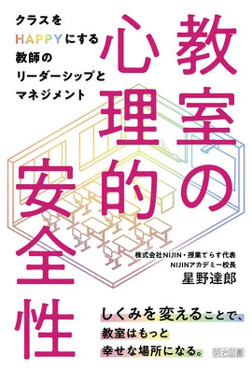 教室の心理的安全性 クラスをHAPPYにする教師のリーダーシップとマネジメント