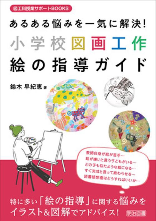 あるある悩みを一気に解決！小学校図画工作　絵の指導ガイド