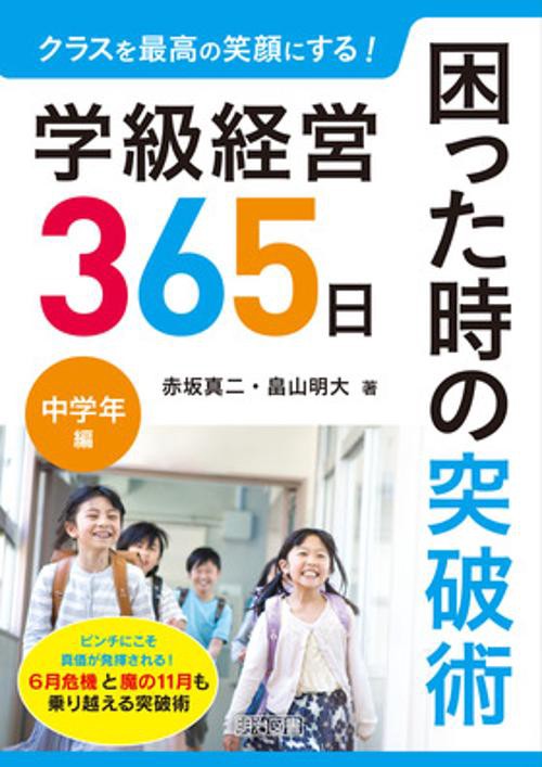 クラスを最高の笑顔にする!学級経営365日困った時の突破術 中学年編