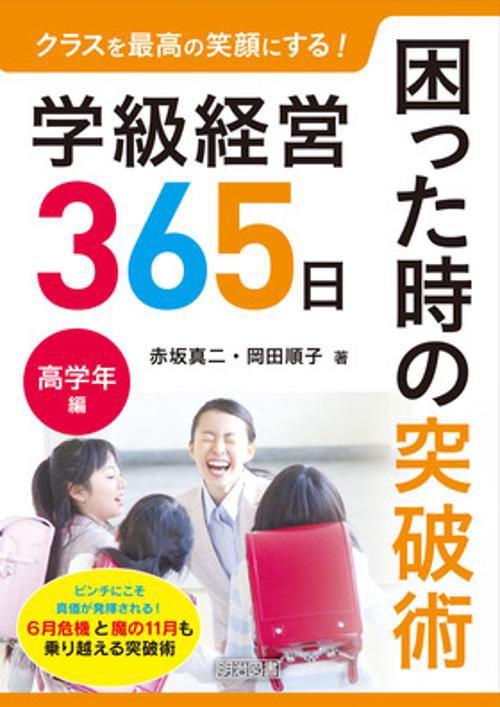 クラスを最高の笑顔にする!学級経営365日困った時の突破術 高学年編