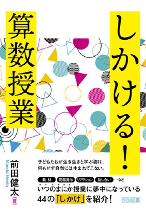 しかける！算数授業