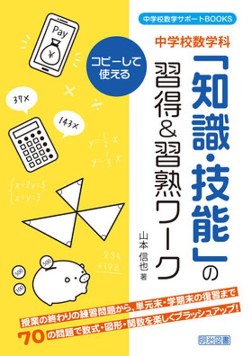 中学校数学科「知識・技能」の習得&習熟ワーク コピーして使える 授業の終わりの練習問題から,単元末・学期末の復習まで70の問題で数式・図形・関数を楽しくブラッシュアップ!
