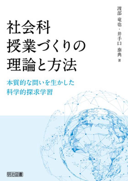 社会科授業づくりの理論と方法 本質的な問いを生かした科学的探求学習