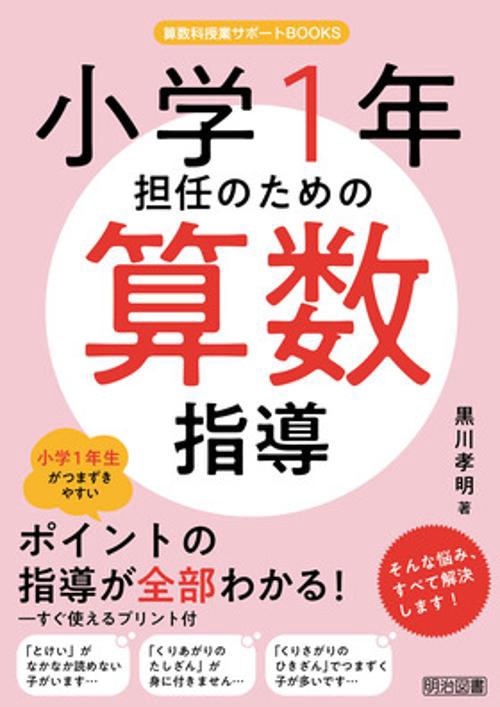 小学1年担任のための算数指導