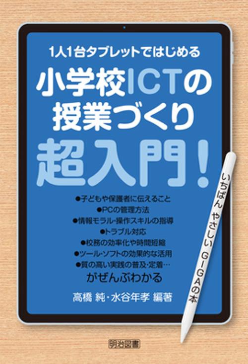 1人1台タブレットではじめる小学校ICTの授業づくり超入門! いちばんやさしいGIGAの本
