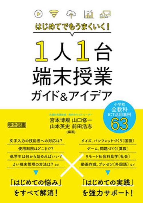 はじめてでもうまくいく!1人1台端末授業ガイド&アイデア 小学校全教科ICT活用事例63