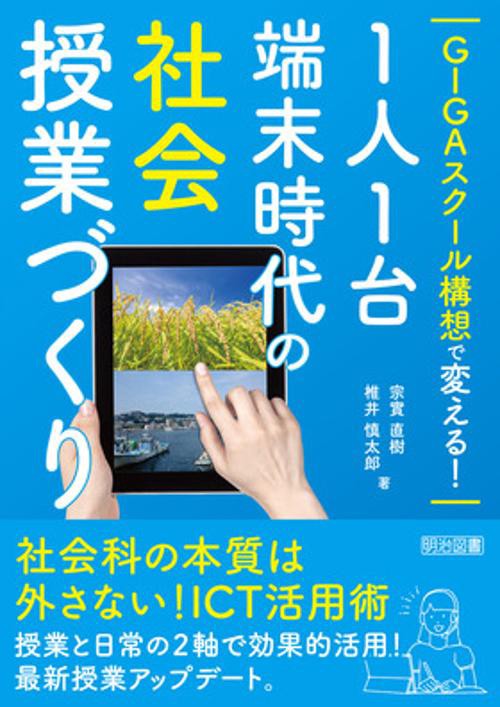 GIGAスクール構想で変える!1人1台端末時代の社会授業づくり