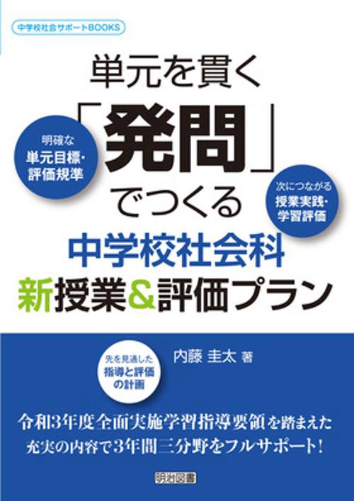 単元を貫く「発問」でつくる中学校社会科新授業&評価プラン