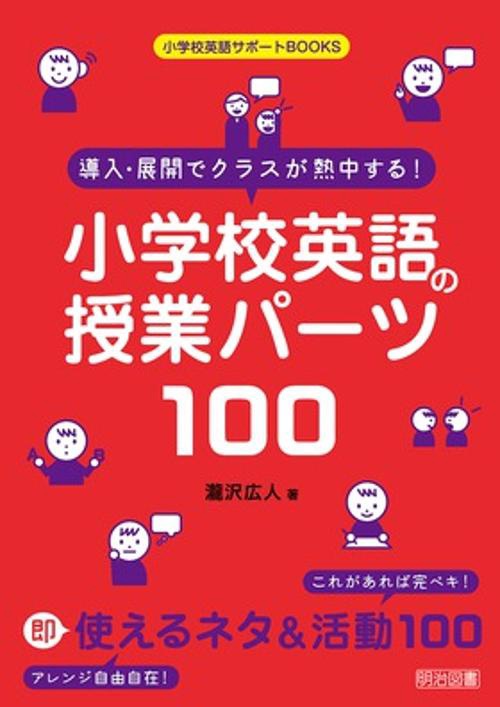 導入・展開でクラスが熱中する!小学校英語の授業パーツ100