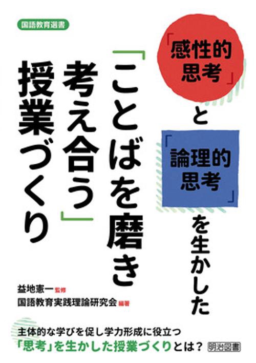 「感性的思考」と「論理的思考」を生かした「ことばを磨き考え合う」授業づくり 主体的な学びを促し学力形成に役立つ「思考」を生かした授業づくりとは?