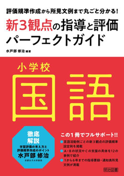 小学校国語新3観点の指導と評価パーフェクトガイド 評価規準作成から所見文例まで丸ごと分かる!