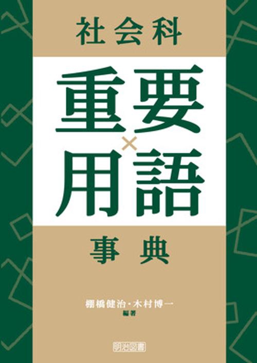 社会科重要用語事典
