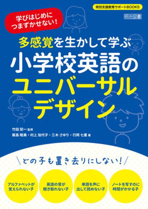 多感覚を生かして学ぶ小学校英語のユニバーサルデザイン 学びはじめにつまずかせない!