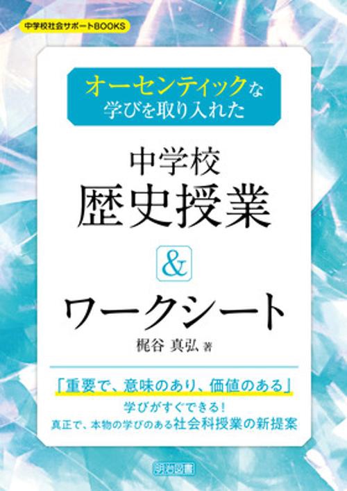 オーセンティックな学びを取り入れた中学校歴史授業＆ワークシート