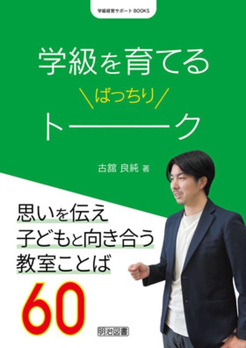 学級経営サポートＢＯＯＫＳ　学級を育てるばっちりトーク